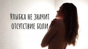 "Улыбка не значит отсутствие боли" (читает автор: Малёнкина Эн)/ стих со смыслом / #литература #стих