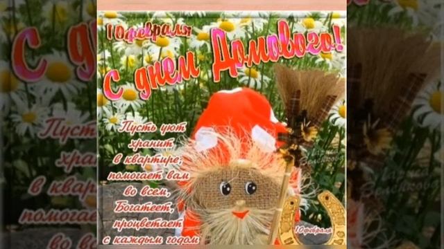 С Днём Домового! 10 февраля- День Домового! Пусть домовенок Вас оберегает!