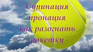 37. Tennis Супинация и пронация в ударах, большой теннис