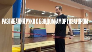 Разгибания руки с резиной / BANDED SHOULDER EXTENSION