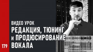 Видео урок «Редакция, тюнинг и продюсирование вокала» (1/4) редакция основного вокала