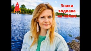 Знаки зодиака на пляже