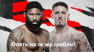 (вырубит его....) Технический разбор боя Том Аспиналл Кертис Блейдс 2. Прогноз.