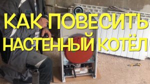 Как повесить настенный газовый котёл.