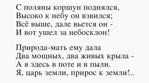 С поляны коршун поднялся... Тютчев Ф. И. (С поляны коршун поднялся, Высоко к небу он взвился...)