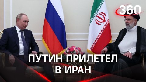 Владимир Путин прилетел в Иран