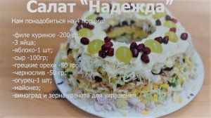 Салат Надежда как приготовить вкусно и быстро на праздничный стол.mp4