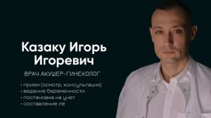 Казаку Игорь Игоревич