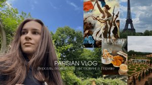Влог из Парижа! Часть 1