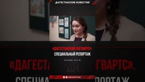 дагестанский Хогвартс. школа боевых искусств пять сторон света