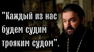 "Каждый из нас будем судим трояким судом". Отец Андрей Ткачёв