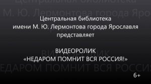 Видеоролик «Недаром помнит вся Россия!»