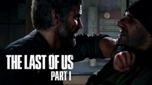 "ГДЕ ОНА?" Джоэл идет за Элли - Одни из нас Часть I (The Last of Us Part I)