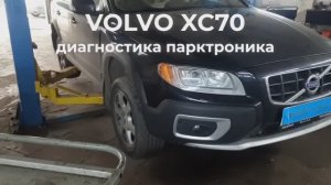 Volvo XC70 - не работает парктроник