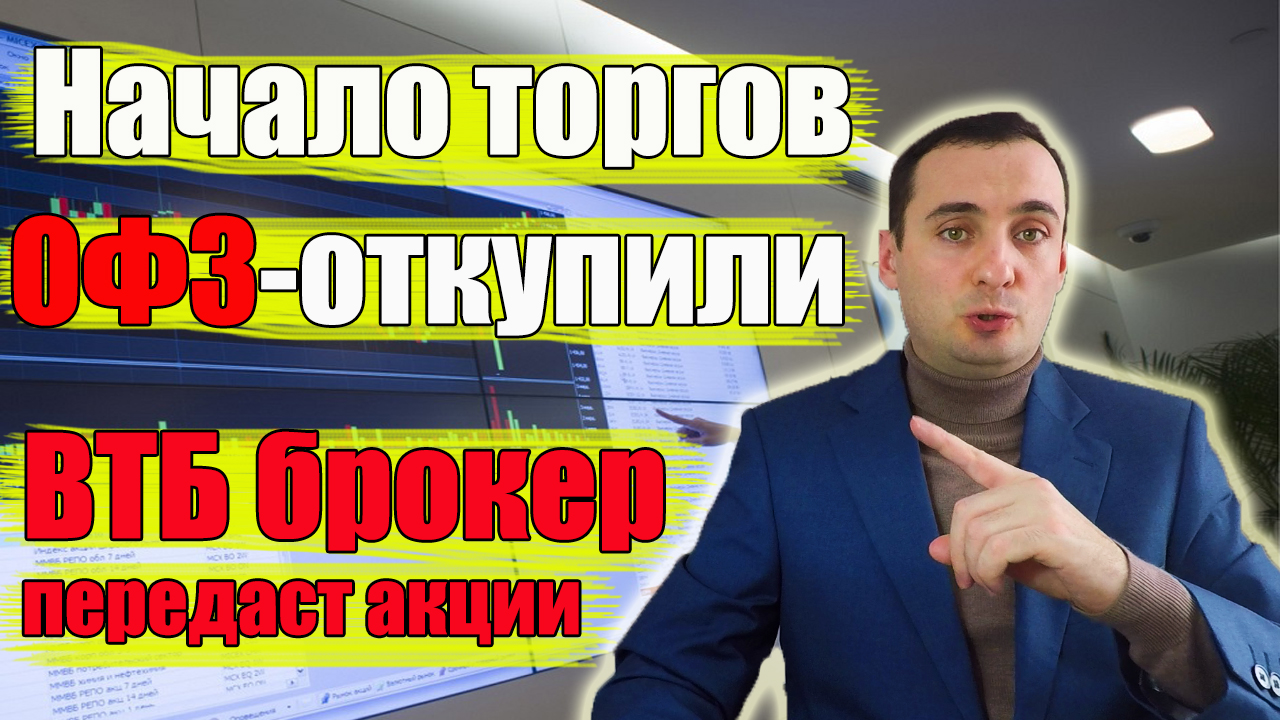 Облигации ОФЗ откупили👇 ВТБ брокер передаст акции👇 Курс доллара ...