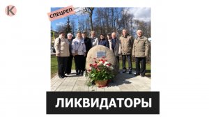 ЛИКВИДАТОРЫ. Спецреп о ликвидаторах катастрофы на Чернобыльской АЭС