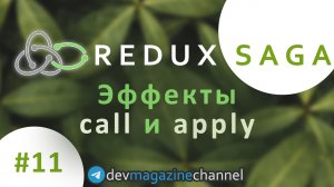 Отличия Apply и Call в Redux Saga