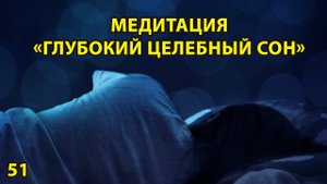 Медитация «глубокий целебный сон»