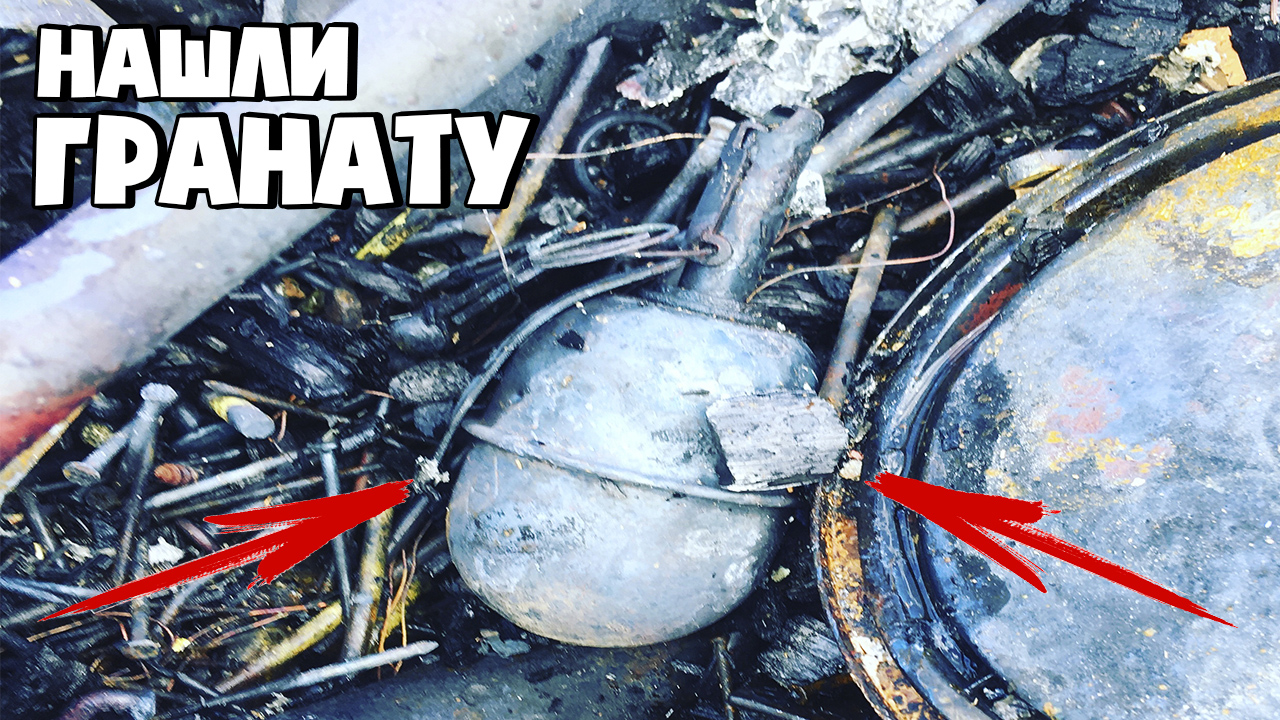 НАШЛИ ГРАНАТУ ПОСЛЕ ПОЖАРА ШОКИРУЮЩАЯ НАХОДКА смотреть онлайн