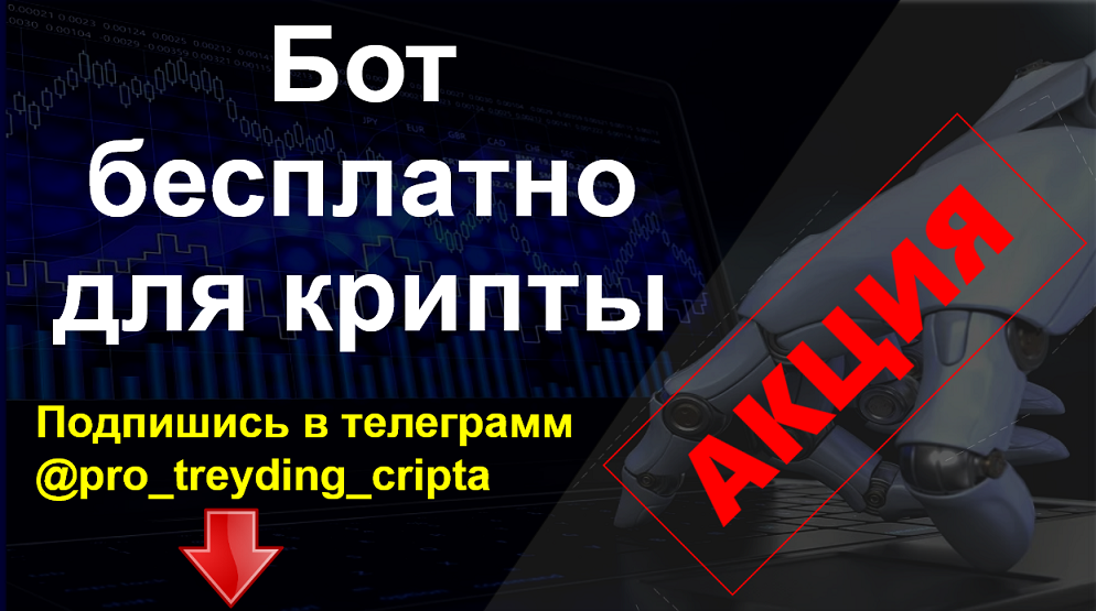 Торговый бот бесплатно - раздаём торгового бота бесплатно!