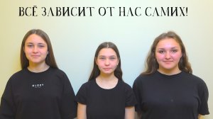 «Всё зависит от нас самих». Социальная реклама