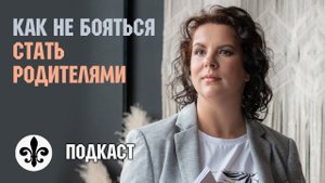 Страх иметь детей. Как перестать бояться иметь детей в трудные времена. Елизавета Лилеева.