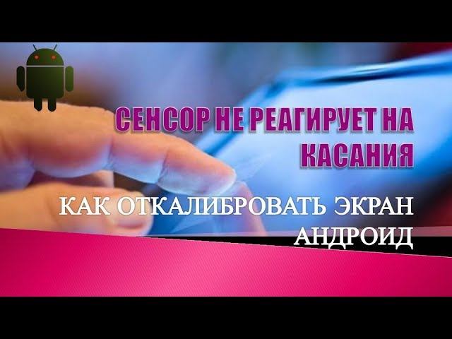 Перестал работать сенсор андроиде. Леново сенсор замена. Неисправности тачскрин смартфона. Работает сенсор. Китайское меню андроид калибровка сенсора.