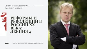 Александр Пученков. Реформы и революции в России в ХХ веке. Лекция 4