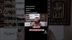 Пророчество Ванги!. Объединение христианства и мусульман.