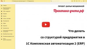 Как настроить структуру подразделений в 1С Комплексная автоматизация 2 и ERP?