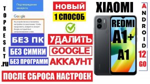 Xiaomi Redmi A1+ Сброс забытого Гугл аккаунта Способ 1