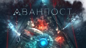 Аванпост [2020] (трейлер)