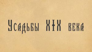 Усадьбы XIX века