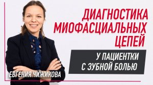 ✅ ДИАГНОСТИКА МИОФАСЦИАЛЬНЫХ ЦЕПЕЙ У ПАЦИЕНТКИ С ЗУБНОЙ БОЛЬЮ | Евгения Чижикова | BBALANCE