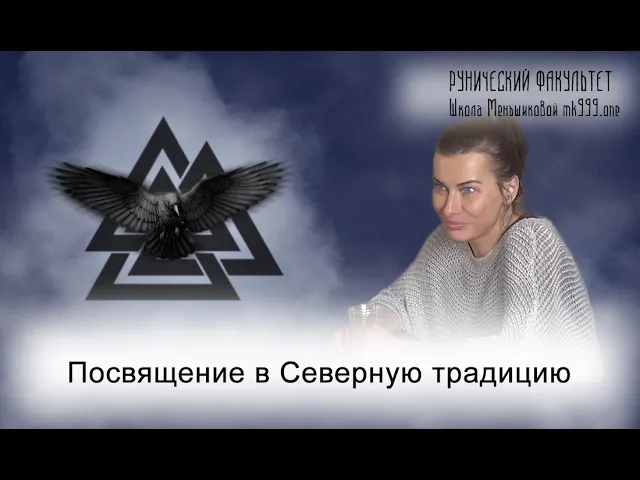 Посвящение в Северную традицию