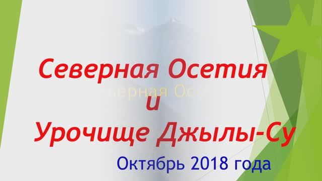 КМВ Часть 5 Северная Осетия и Джылы-Су. Октябрь 2018