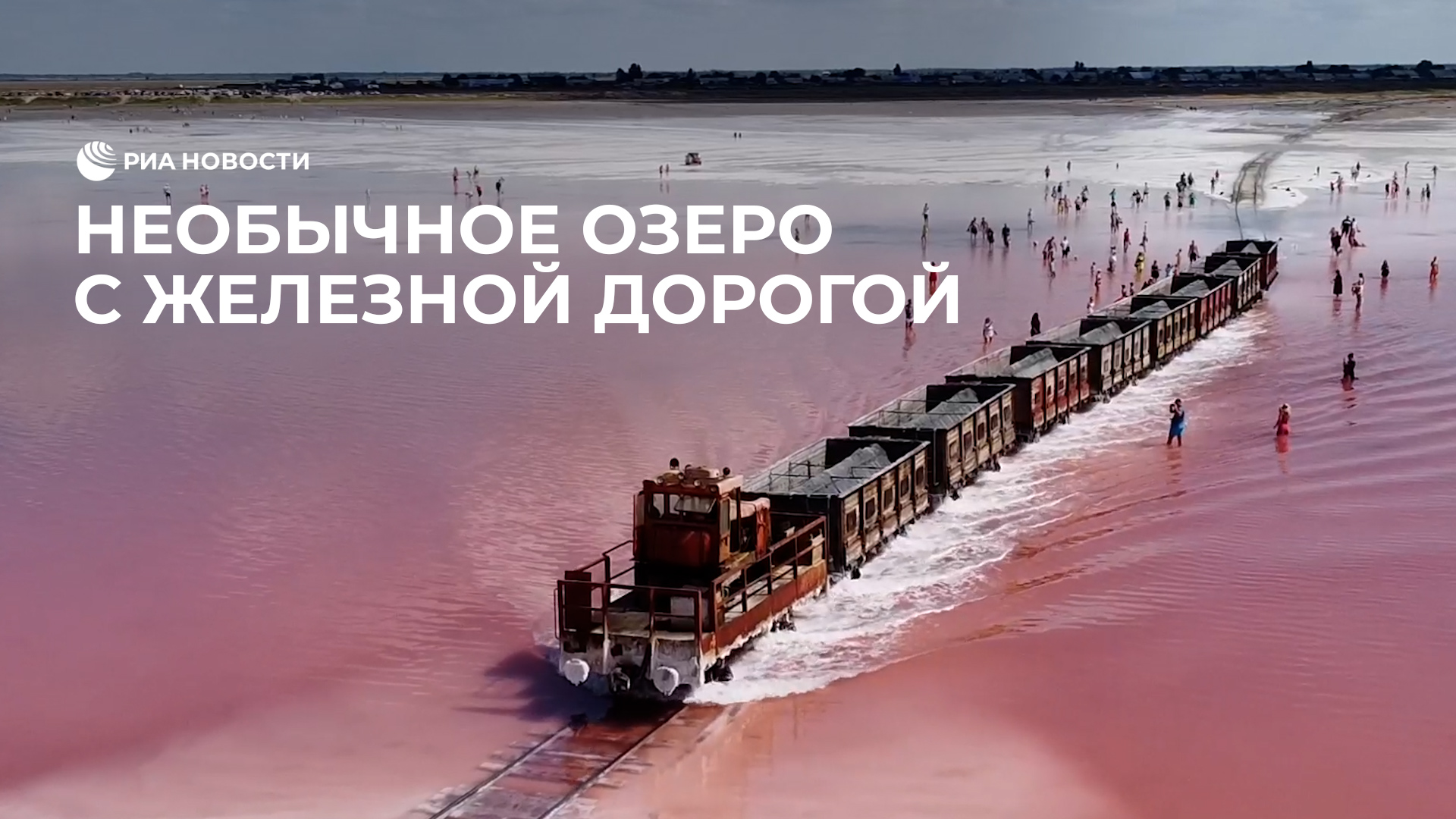 Необычное озеро с железной дорогой
