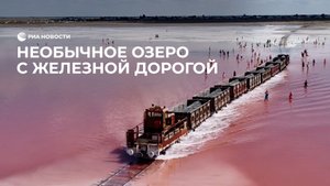 Необычное озеро с железной дорогой