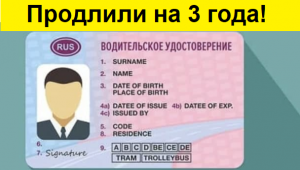 Водительские Права продлят на 3 года!