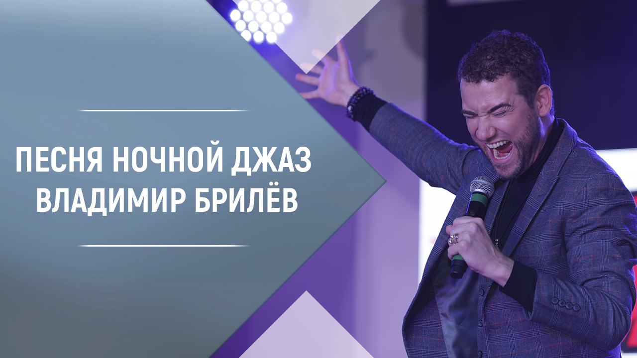 Песня Ночной джаз Владимир Брилёв. Лучший певец и лучший исполнитель. Лучшие песни