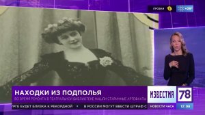 "Находки из подполья". Сюжет ТК "78". 7.07.2022 г.