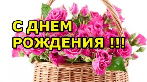 Видео поздравление с днем рождения