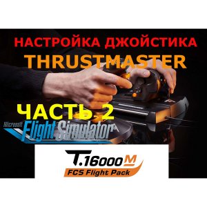 Настройка джойстика с рудами THRUSTMASTER  T 16000M  в MSFS! Часть 2