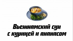 Вьетнамский суп с курицей и ананасом