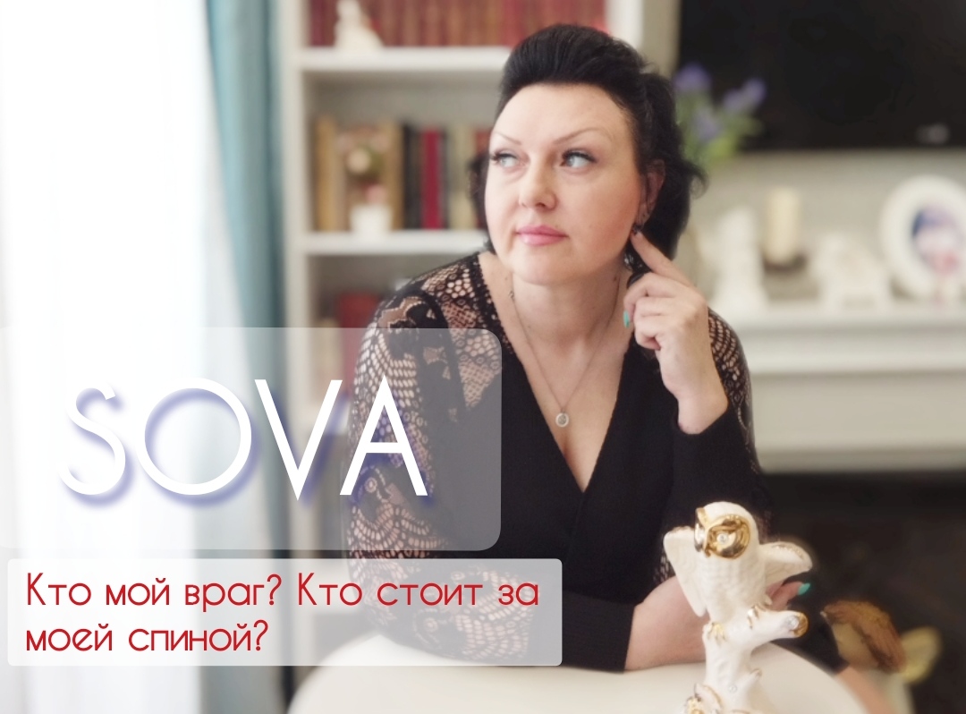 Таро расклад:"Кто мой враг? Кто стоит за моей спиной? "???
