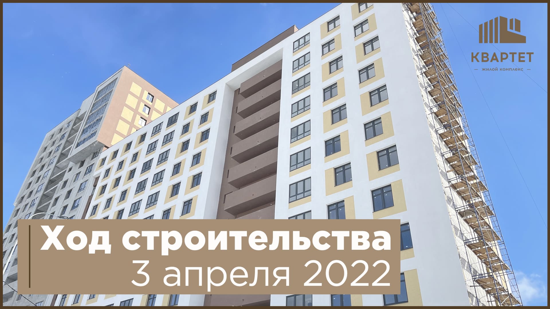 Ход строительства ЖК "Квартет" 3 апреля 2022 года