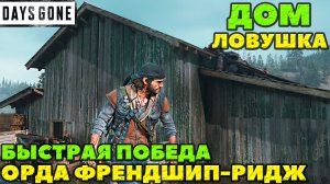 Days Gone(Жизнь После) - Дом Ловушка! Орда из Фредшип-Ридж! Быстрая победа!