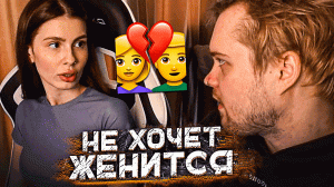МАРК НЕ ХОЧЕТ ЖЕНИТСЯ НА АНЕ... | РАССКАЗАЛИ СТЫДНУЮ ИСТОРИЮ
