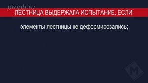 Испытание ступени лестницы