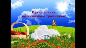 Путешествие по книжным тропинкам